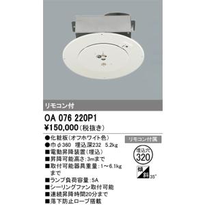 ODELIC（オーデリック） 電動昇降機 OA076032P1 埋込型 オフホワイト
