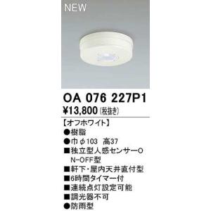 オーデリック　OA076227P1　センサ(屋外用) 天井面直付型 人感センサー ON-OFF型 防雨型 オフホワイト｜coordiroom