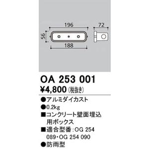 オーデリック　OA253001　エクステリア フットライト 専用埋込ボックス 防雨型｜coordiroom