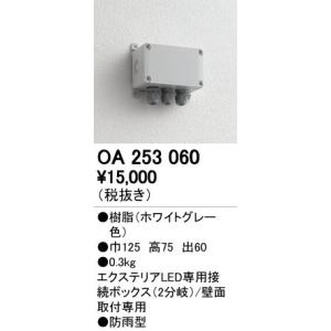12V演出照明シリーズ オーデリック　OA253060　エクステリアLED専用接続ボックス｜coordiroom