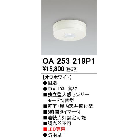 オーデリック　OA253219P1　センサ(屋外用) 天井面直付型 人感センサー モード切替型 LE...