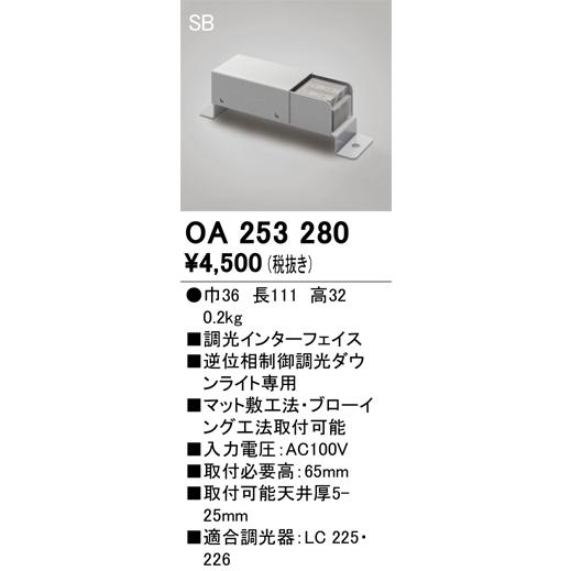 オーデリック　OA253280　コントローラー 調光インターフェイス 位相制御調光ダウンライト専用
