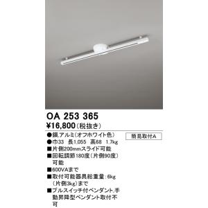 オーデリック　OA253365　簡易取付ライティングダクトレール(可動タイプ)