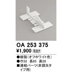 オーデリック OA253375 間接照明 部材の高価買取価格