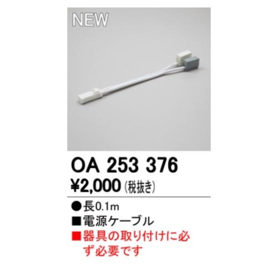 オーデリック　OA253376　間接照明 部材 電源コード 電源ケーブル 長さ0.1ｍ