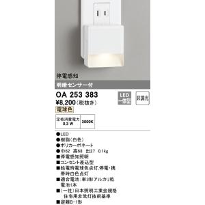 【数量限定特価】オーデリック　OA253383　フットライト LED一体型 非調光 電球色 明暗センサ付 停電感知 ホワイト £｜coordiroom