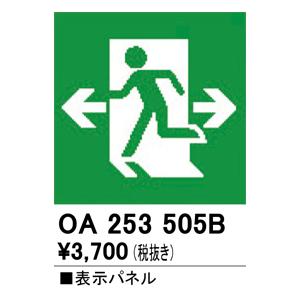 オーデリック　OA253505B　非常灯・誘導灯 部材 表示パネル 避難口誘導灯用