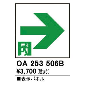 オーデリック　OA253506B　非常灯・誘導灯 部材 表示パネル 通路誘導灯用