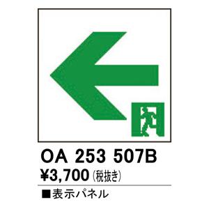 オーデリック　OA253507B　非常灯・誘導灯 部材 表示パネル 通路誘導灯用