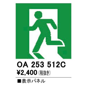 ODELIC（オーデリック） OA253512C 非常灯・誘導灯 部材 表示パネル