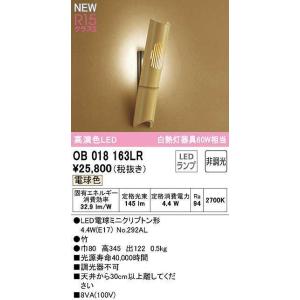 オーデリック　OB018163LR(ランプ別梱)　ブラケットライト 非調光 和風 LEDランプ 電球色 竹｜coordiroom