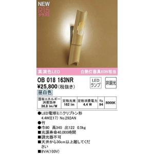 オーデリック　OB018163NR(ランプ別梱)　ブラケットライト 非調光 和風 LEDランプ 昼白色 竹｜coordiroom