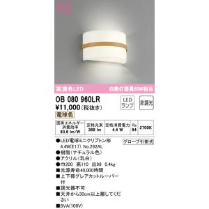 【数量限定特価】オーデリック　OB080960LR(ランプ別梱)　ブラケットライト 非調光 LEDランプ 電球色 ナチュラル £｜coordiroom