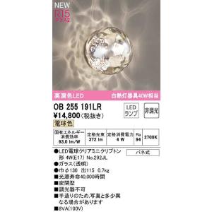 オーデリック　OB255191LR(ランプ別梱)　ブラケットライト 非調光 LEDランプ 電球色