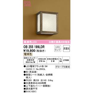 オーデリック　OB255199LDR(ランプ別梱)　和風照明 ブラケットライト LEDランプ 非調光 電球色 杉(民芸塗)｜coordiroom