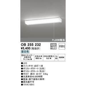 オーデリック　OB255232　LEDキッチンライト LED一体型 非調光 昼白色 壁面・棚下面取付...