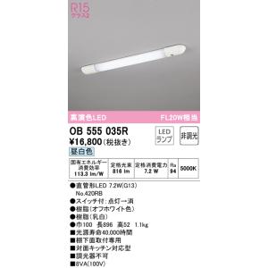 【数量限定特価】オーデリック　OB555035R　キッチンライト 非調光 LEDランプ 直管形LED 昼白色 £｜coordiroom