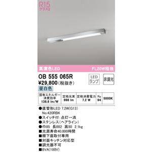 オーデリック　OB555065R　キッチンライト 非調光 LEDランプ 直管形LED 昼白色｜coordiroom