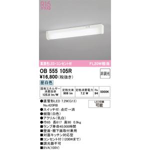 ODELIC（オーデリック） OB555105R 照明器具 コンセント付キッチン