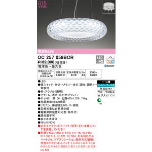 オーデリック　OC257058BCR　シャンデリア LED一体型 調光調色 Bluetooth 電球色〜昼光色 リモコン別売 〜14畳
