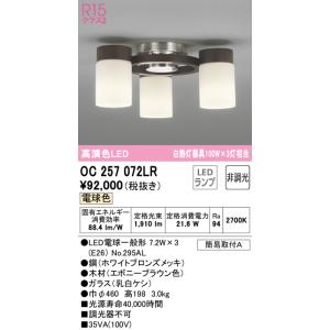 オーデリック　OC257072LR(ランプ別梱)　シャンデリア 非調光 LEDランプ 電球色 エボニーブラウン