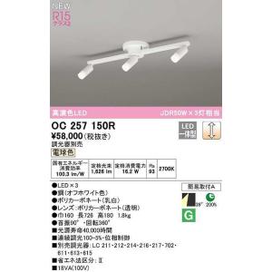 オーデリック　OC257150R　シャンデリア 調光 調光器別売 LED一体型 電球色 オフホワイト