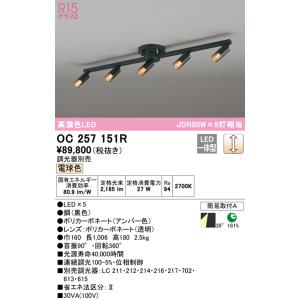 オーデリック　OC257151R　シャンデリア 調光 調光器別売 LED一体型 電球色 ブラック