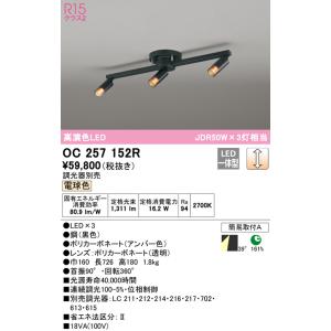 オーデリック　OC257152R　シャンデリア 調光 調光器別売 LED一体型 電球色 ブラック