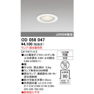 ODELIC ダウンライト（ランプ別売） 調光タイプ 埋込穴φ75 E11