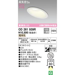 ODELIC（オーデリック） OD261939R ダウンライト 傾斜天井用 LED一体型