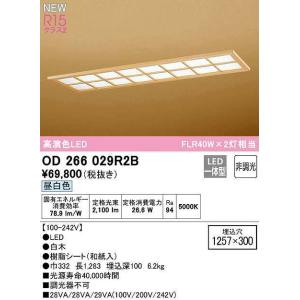 オーデリック　OD266029R2B(LED光源ユニット別梱)　シーリングライト 1257×300 非調光 和風 LED一体型 昼白色 白木｜coordiroom