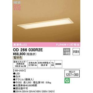 オーデリック　OD266030R2E(LED光源ユニット別梱)　シーリングライト 1257×300 非調光 和風 LED一体型 電球色 白木｜coordiroom