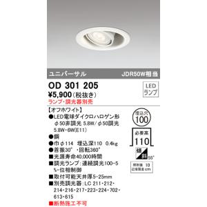 オーデリック　OD301205　LEDユニバーサルダウンライト LEDランプ・調光器別売 連続調光 埋込100 傾斜 オフホワイト｜coordiroom