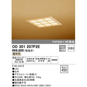 オーデリック　OD301207P2E(LED光源ユニット別梱)　和風シーリングライト LED一体型 ...