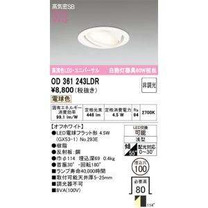 ODELIC（オーデリック） 安心のメーカー保証 OD361243MLR（ランプ別