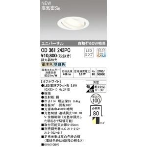 オーデリック　OD361243PC(ランプ別梱包)　ダウンライト LEDランプ 光色切替・連続調光 ...