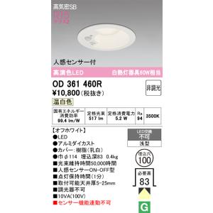 【数量限定特価】オーデリック OD361460R ダウンライト 埋込穴φ100 非調光 LED一体型 温白色 高気密SB 人感センサー付 オフホワイト £