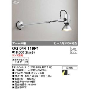 オーデリック　OG044119P1　エクステリア スポットライト ランプ別売 LEDランプ アーム伸...