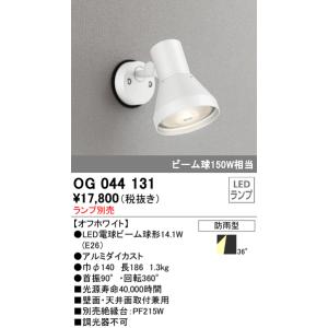 スポットライトエクステリア オーデリック　OG044131　LED電球ビーム球形 LEDランプ別売｜coordiroom