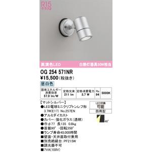 オーデリック　OG254571NR(ランプ別梱)　エクステリア スポットライト LEDランプ 昼白色...
