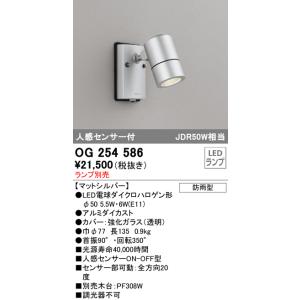 オーデリック　OG254586　エクステリアスポットライト LED 人感センサ 防雨型 マットシルバー ランプ別売