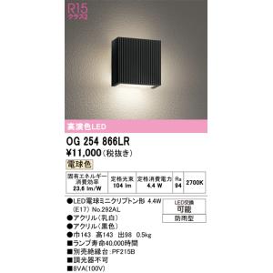 ODELIC（オーデリック） OG254866LR アウトドアライト 電球色 4.3W 防
