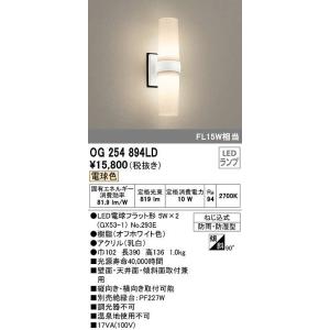 オーデリック　OG254894LD(ランプ別梱)　エクステリアポーチライト LEDランプ 電球色 F...