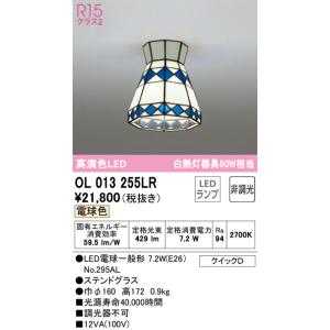 オーデリック　OL013255LR　シーリングライト 非調光 LEDランプ 電球色 ステンドグラス