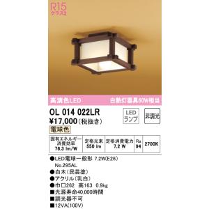 オーデリック　OL014022LR(ランプ別梱)　シーリングライト 非調光 和風 LEDランプ 電球色 白木(民芸塗)｜coordiroom