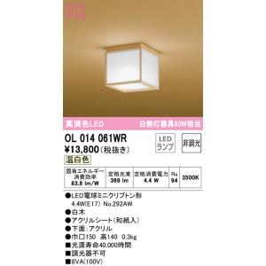 オーデリック　OL014061WR(ランプ別梱)　シーリングライト 非調光 和風 LEDランプ 温白色 白木｜coordiroom