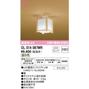 オーデリック　OL014067WR(ランプ別梱)　シーリングライト 非調光 和風 LEDランプ 温白色 檜｜coordiroom