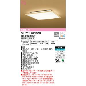 オーデリック　OL251480BCR　シーリングライト 8畳 調光 調色 和風 Bluetooth リモコン別売 LED一体型 電球色〜昼光色 白木(ウェンジ色)｜coordiroom