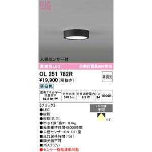 OL251780R オーデリック 人感センサー付LED小型シーリングライト 昼