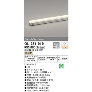 オーデリック　OL251919　間接照明 LED一体型 電球色 配光制御タイプ 調光 調光器・信号線...